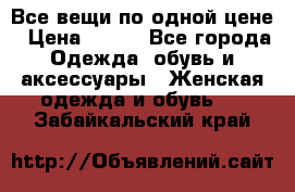 Все вещи по одной цене › Цена ­ 500 - Все города Одежда, обувь и аксессуары » Женская одежда и обувь   . Забайкальский край